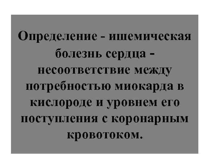 Определение - ишемическая  болезнь сердца -  несоответствие между потребностью миокарда в 