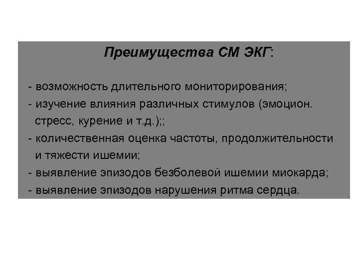   Преимущества СМ ЭКГ:  - возможность длительного мониторирования; - изучение влияния различных