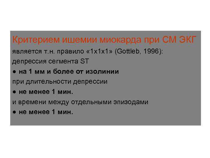 Критерием ишемии миокарда при СМ ЭКГ является т. н. правило « 1 х1 х1»