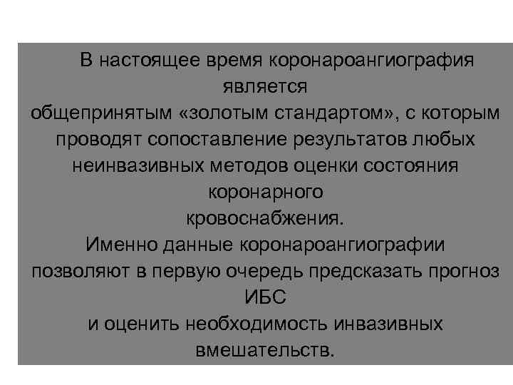  В настоящее время коронароангиография     является общепринятым «золотым стандартом» ,