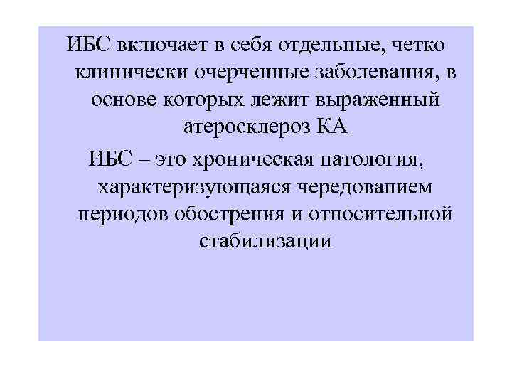 ИБС включает в себя отдельные, четко клинически очерченные заболевания, в  основе которых лежит