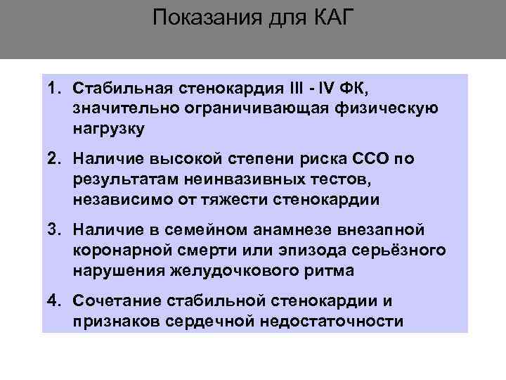   Показания для КАГ  1. Стабильная стенокардия III - IV ФК, значительно