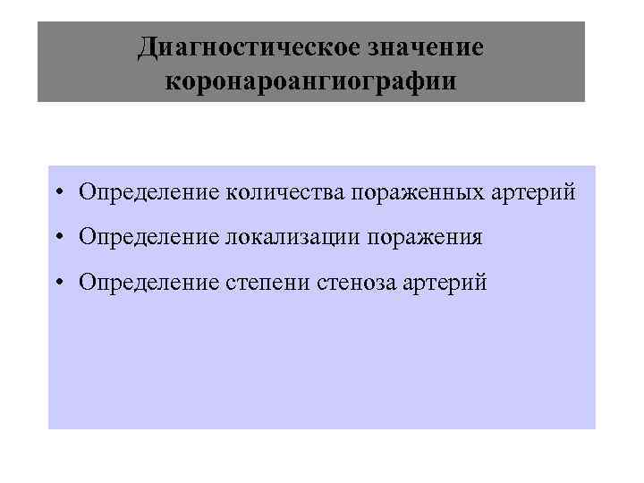   Диагностическое значение   коронароангиографии  • Определение количества пораженных артерий •