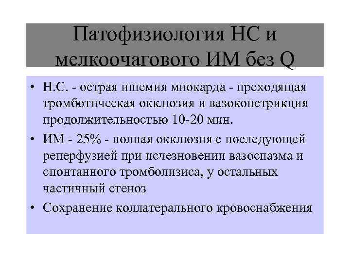   Патофизиология НС и  мелкоочагового ИМ без Q • Н. С. -