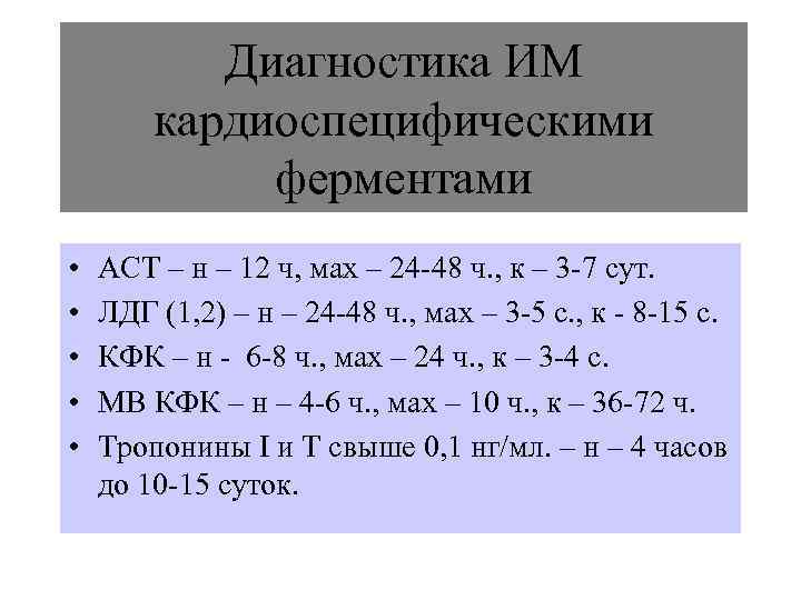   Диагностика ИМ   кардиоспецифическими   ферментами •  АСТ –