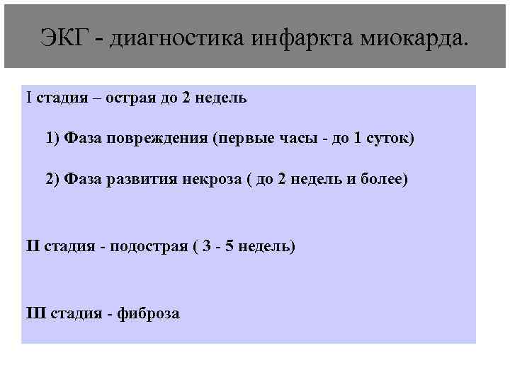  ЭКГ - диагностика инфаркта миокарда.  I стадия – острая до 2 недель