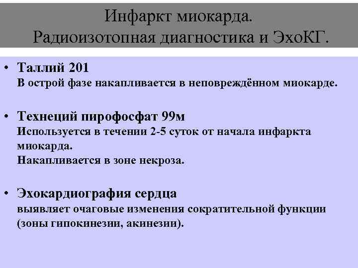   Инфаркт миокарда. Радиоизотопная диагностика и Эхо. КГ.  • Таллий 201 В