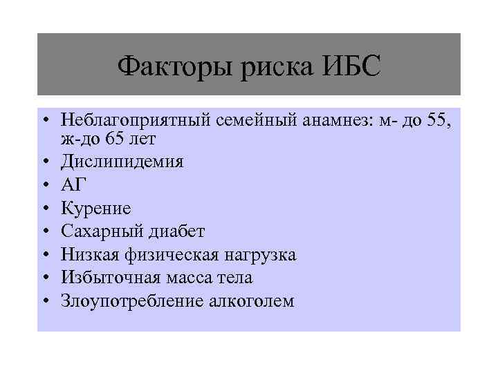   Факторы риска ИБС • Неблагоприятный семейный анамнез: м- до 55,  ж-до