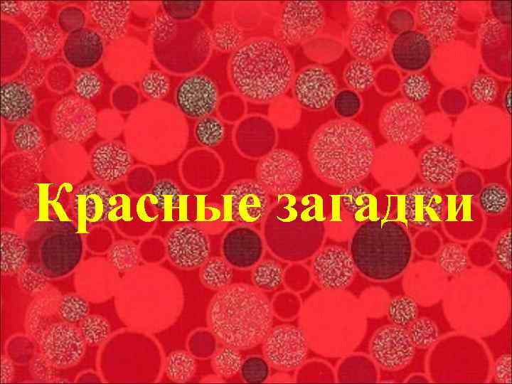 Красные загадки 