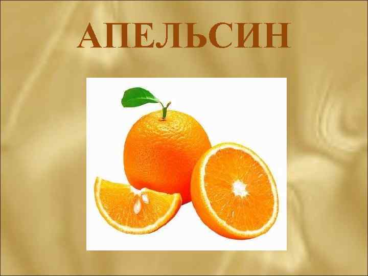 АПЕЛЬСИН 