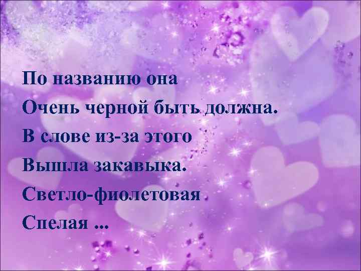 По названию она Очень черной быть должна. В слове из-за этого Вышла закавыка. Светло-фиолетовая