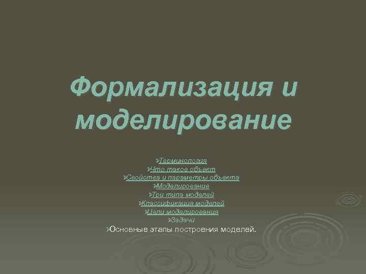 Формализация и моделирование    ØТерминология  ØЧто такое объект  ØСвойства и