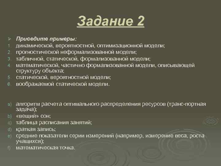      Задание 2 Ø Приведите примеры: 1. динамической, вероятностной, оптимизационной