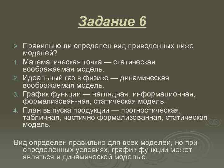     Задание 6 Ø  Правильно ли определен вид приведенных ниже