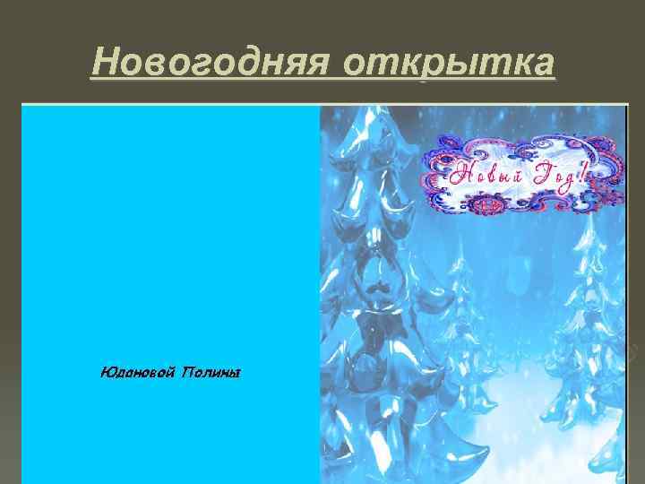 Новогодняя открытка 