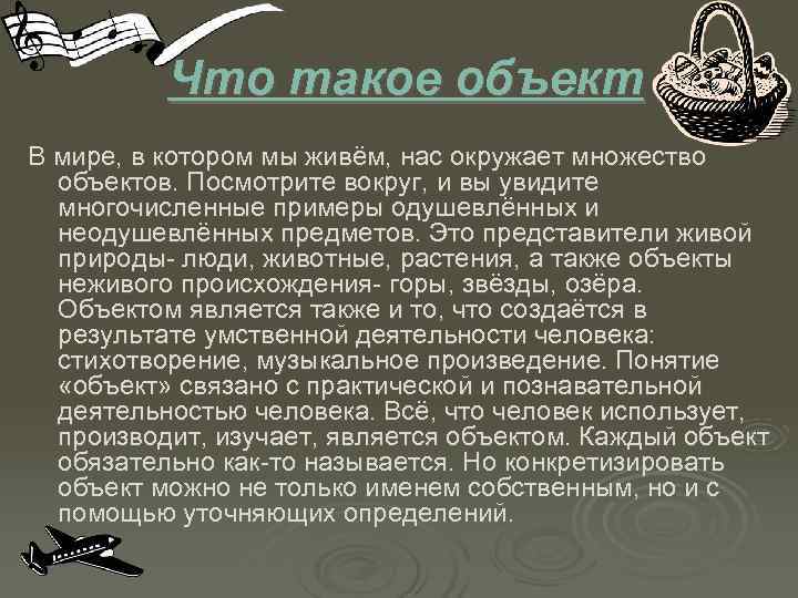    Что такое объект В мире, в котором мы живём, нас окружает