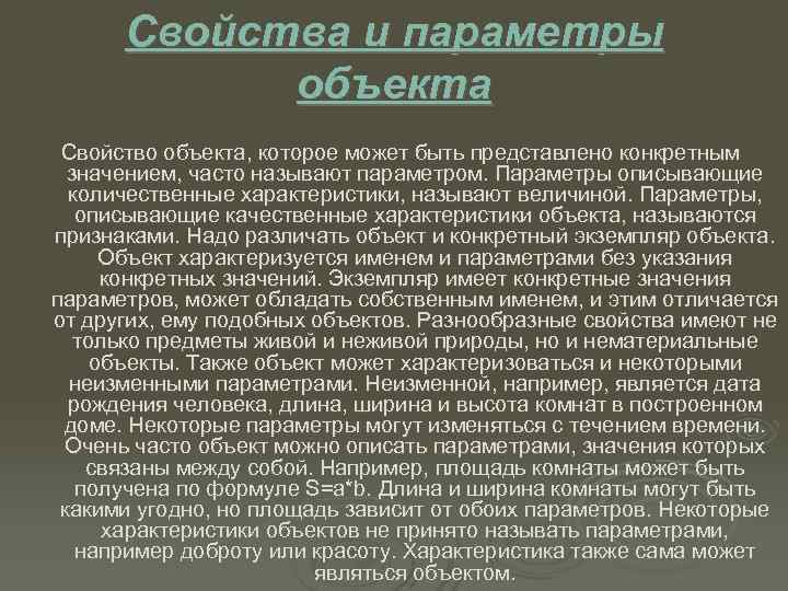  Свойства и параметры   объекта Свойство объекта, которое может быть представлено конкретным
