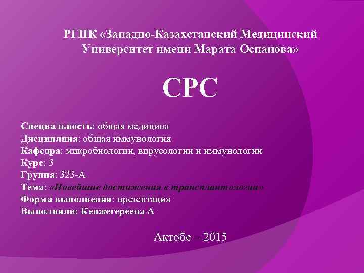   РГПК «Западно-Казахстанский Медицинский  Университет имени Марата Оспанова»    
