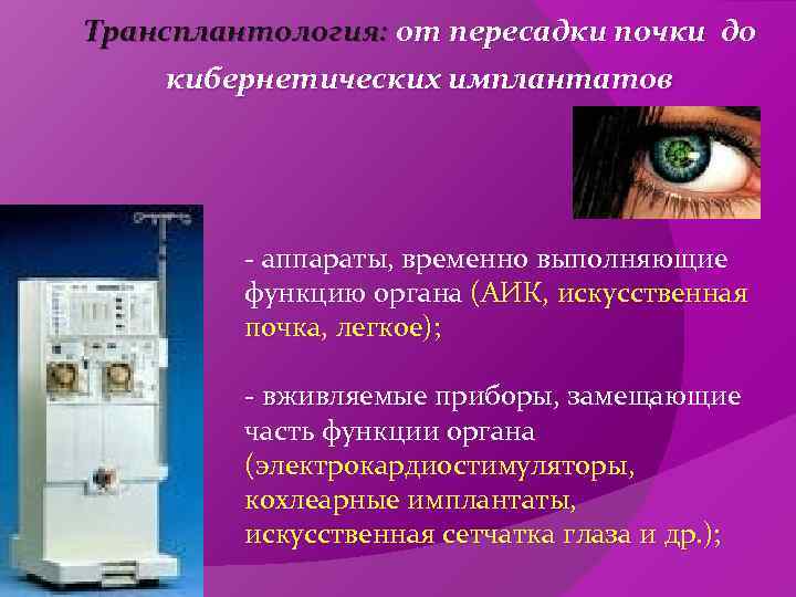 Трансплантология: от пересадки почки до кибернетических имплантатов   - аппараты, временно выполняющие 
