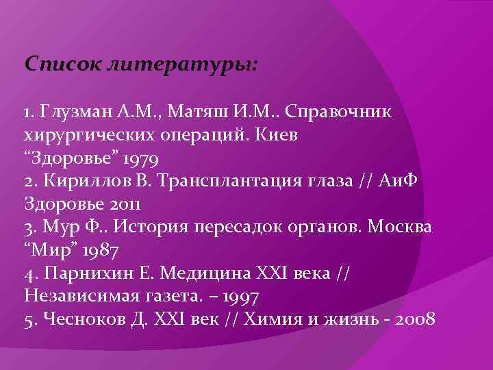 Список литературы:  1. Глузман А. М. , Матяш И. М. . Справочник хирургических