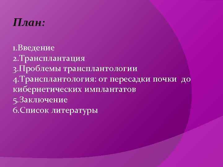 План:  1. Введение 2. Трансплантация 3. Проблемы трансплантологии 4. Трансплантология: от пересадки почки