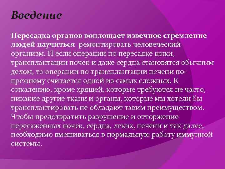 Введение Пересадка органов воплощает извечное стремление людей научиться ремонтировать человеческий организм. И если операции