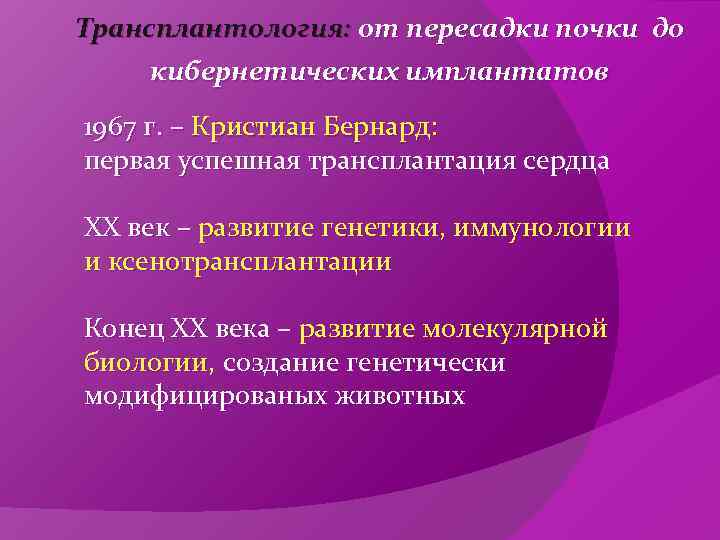 Трансплантология: от пересадки почки до кибернетических имплантатов 1967 г. – Кристиан Бернард: первая успешная