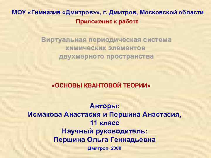 МОУ «Гимназия «Дмитров» » , г. Дмитров, Московской области    Приложение к