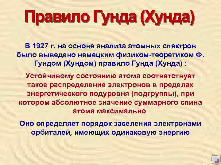  В 1927 г. на основе анализа атомных спектров было выведено немецким физиком-теоретиком Ф.