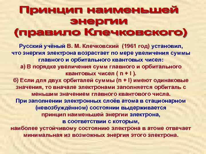   Русский учёный В. М. Клечковский (1961 год) установил,  что энергия электрона