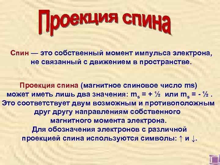  Спин — это собственный момент импульса электрона,   не связанный с движением
