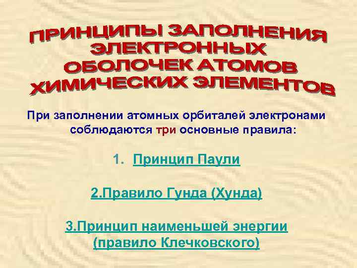 При заполнении атомных орбиталей электронами   соблюдаются три основные правила:   