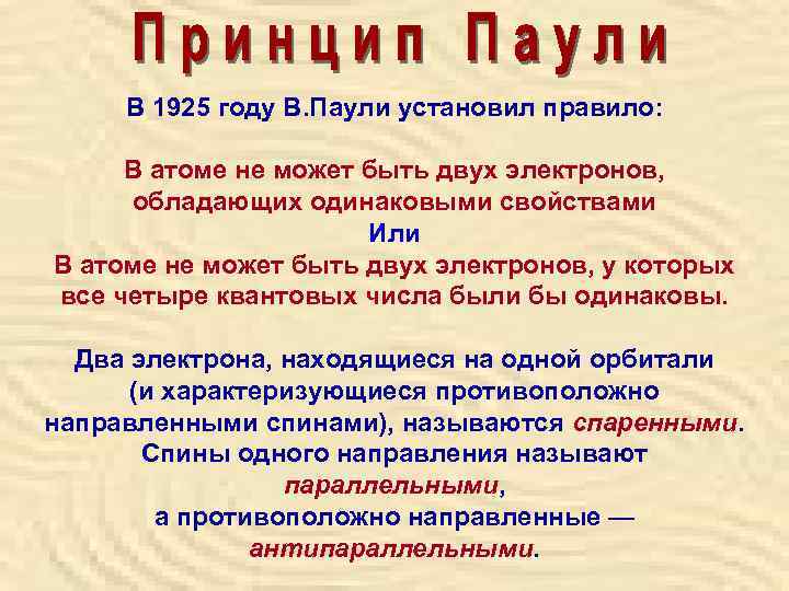  В 1925 году В. Паули установил правило:   В атоме не может