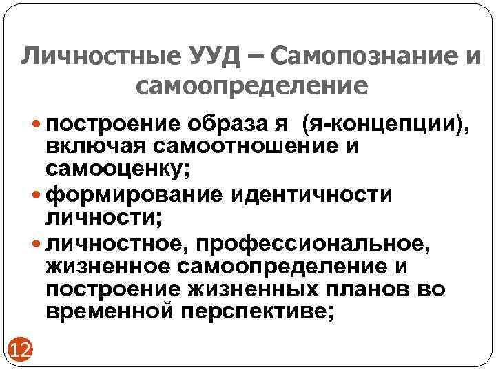  Личностные УУД – Самопознание и   самоопределение  построение образа я (я-концепции),