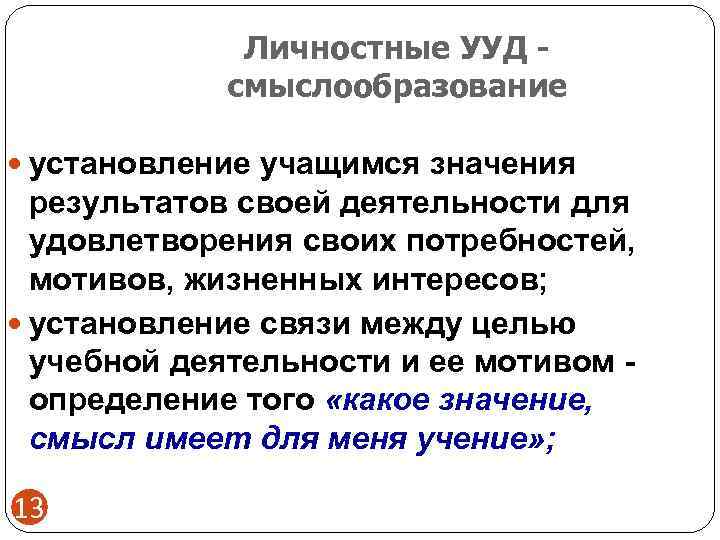    Личностные УУД -   смыслообразование  установление учащимся значения 