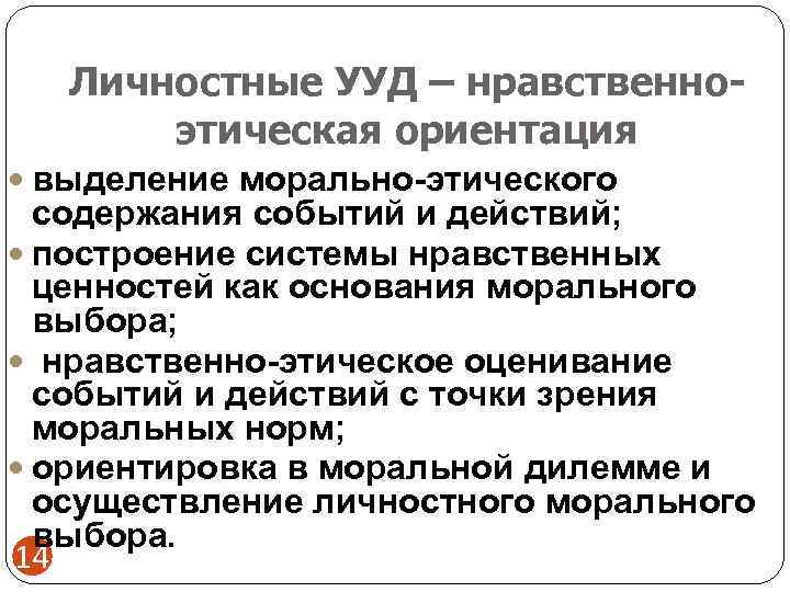   Личностные УУД – нравственно-  этическая ориентация  выделение морально-этического  содержания