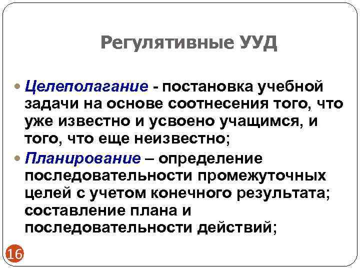    Регулятивные УУД  Целеполагание - постановка учебной  задачи на основе