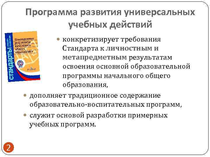   Программа развития универсальных  учебных действий    конкретизирует требования 