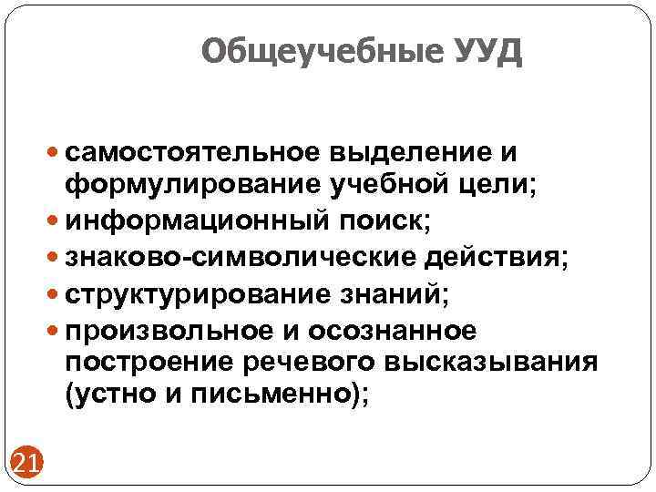 Основные цели учебного действия. Общеучебные УУД. Знаково-символические действия УУД это. Самостоятельная работа уууд.