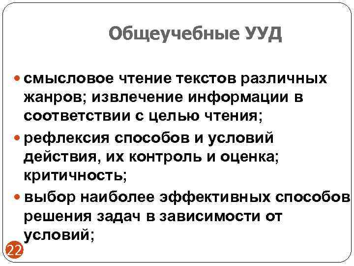   Общеучебные УУД  смысловое чтение текстов различных  жанров; извлечение информации в