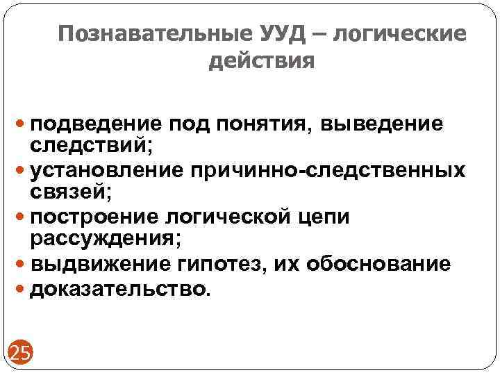  Познавательные УУД – логические   действия  подведение под понятия, выведение 