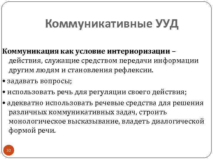 Теория интериоризации. Коммуникативные УУД как интериоризация. Коммуникация как интериоризация это. Коммуникация как условие интериоризации. Коммуникативные УУД.