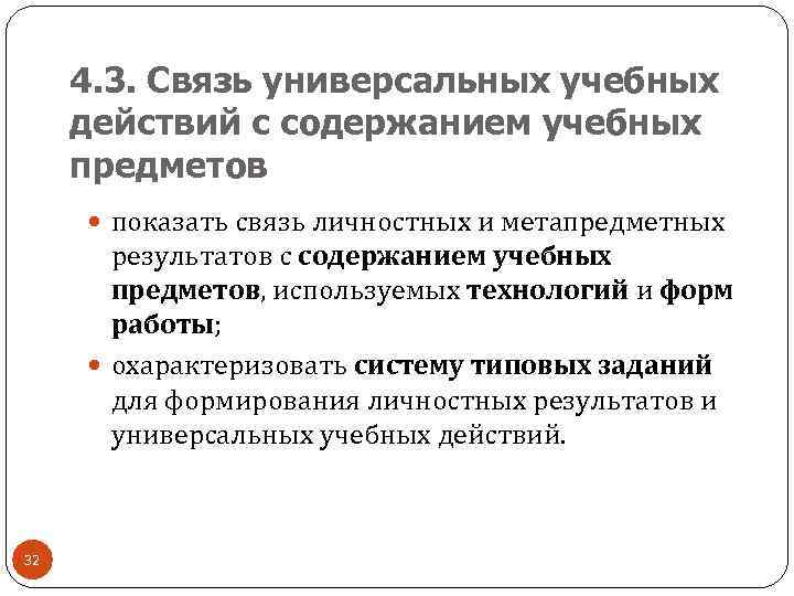  4. 3. Связь универсальных учебных действий с содержанием учебных предметов  показать связь