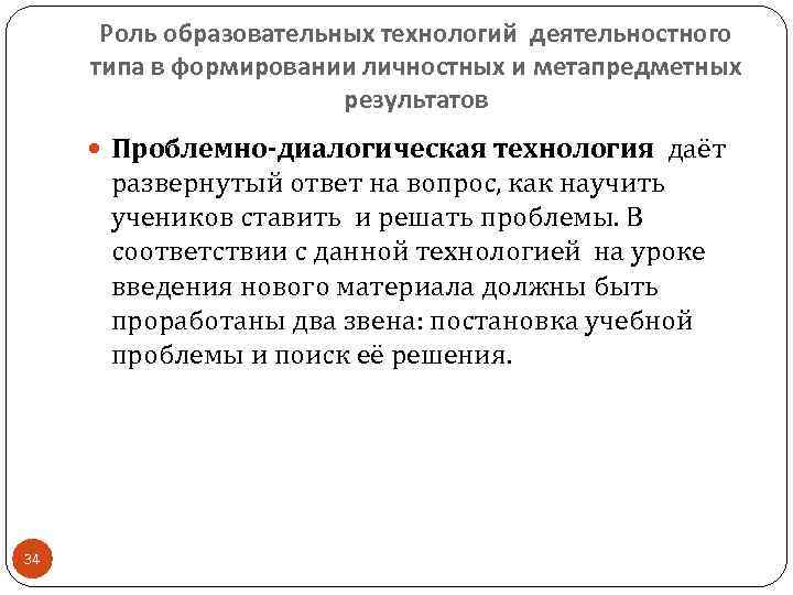  Роль образовательных технологий деятельностного типа в формировании личностных и метапредметных   
