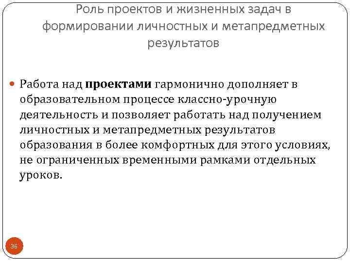   Роль проектов и жизненных задач в   формировании личностных и метапредметных