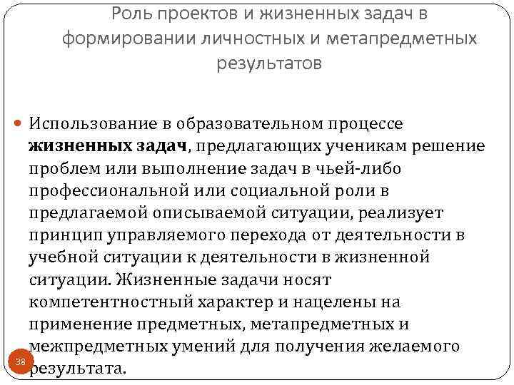    Роль проектов и жизненных задач в формировании личностных и метапредметных 