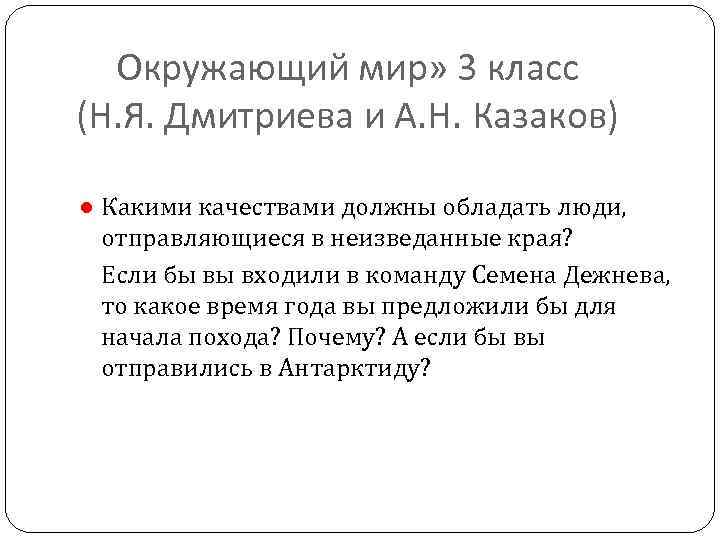 Окружающий мир» 3 класс (Н. Я. Дмитриева и А. Н. Казаков) ● Какими
