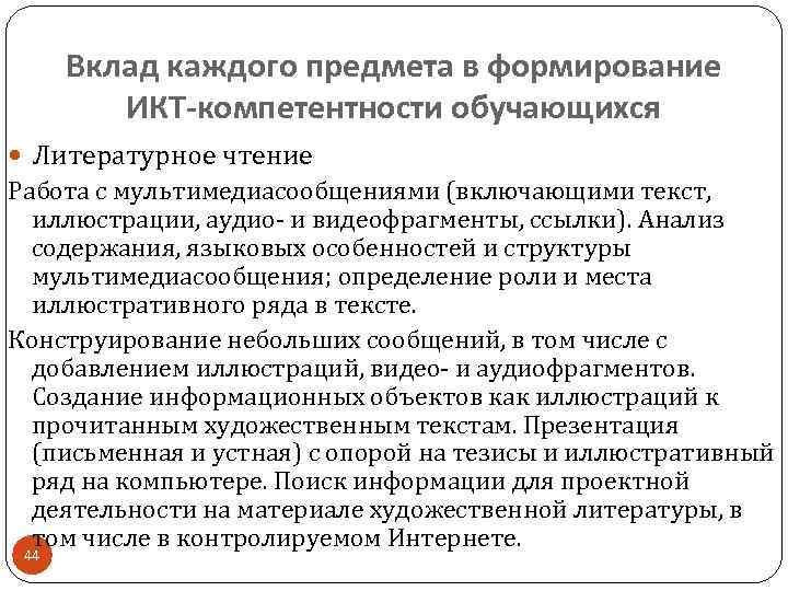  Вклад каждого предмета в формирование   ИКТ-компетентности обучающихся  Литературное чтение Работа