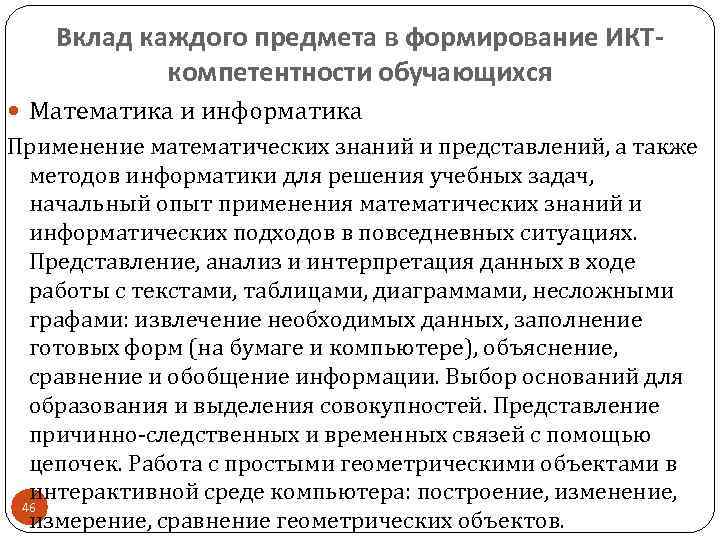   Вклад каждого предмета в формирование ИКТ-   компетентности обучающихся  Математика