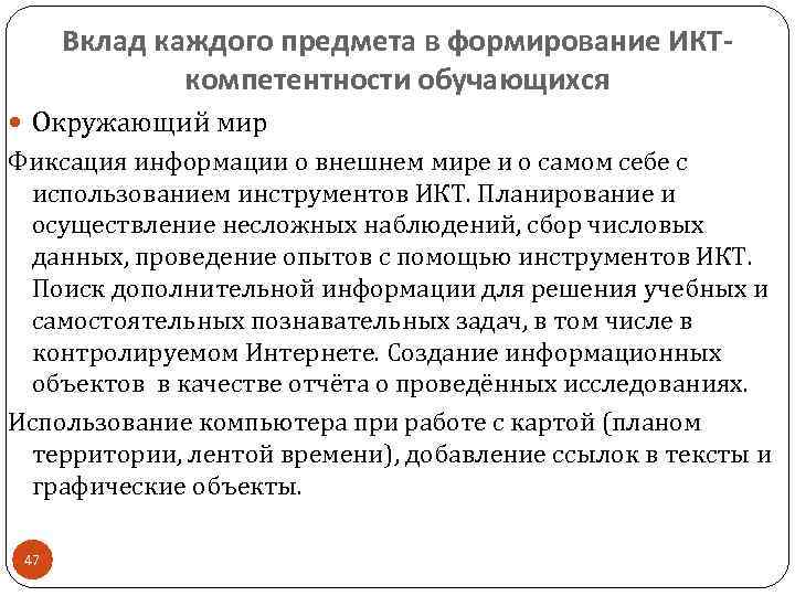  Вклад каждого предмета в формирование ИКТ-    компетентности обучающихся  Окружающий